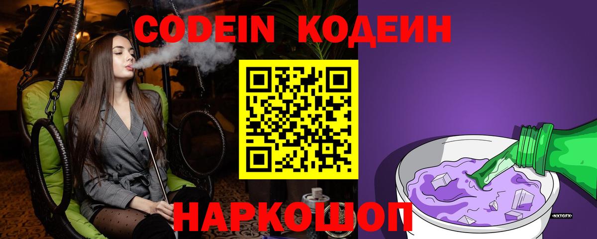 Изобильный  Codein напиток Lean (лин)  Вход с VPN 